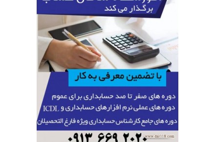 آموزش حسابداری جهت ورود به بازار کار - 1