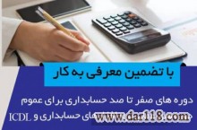 آموزش حسابداری جهت ورود به بازار کار