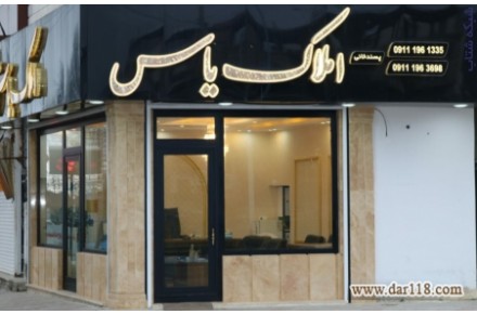 مشاور املاک یاس - 1