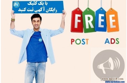 ثبت آگهی و تبلیغات رایگان در وب سایت نردبان - 1