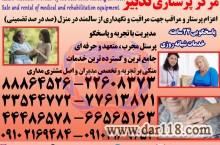 پرستار سالمند در منزل