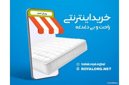 تشک رویال بهروزی