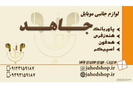 لوازم جانبی موبایل و تبلت جاهد - 1