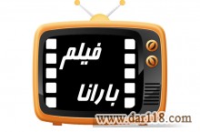 موسسه فیلمسازی بارانافیلم