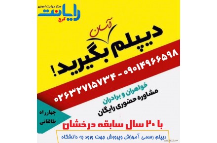 دریافت مدرک دیپلم در کرج