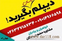 دریافت مدرک دیپلم در کرج