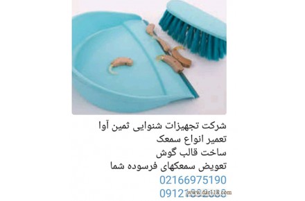 شرکت تجهیزات شنوایی ثمین آوا - 1