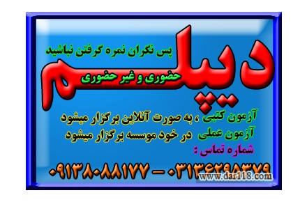 اخذ دیپلم آسان ، راحت ، بدون دروس نهایی - 1