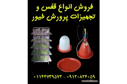 فروش انواع تجهیزات مرغداری