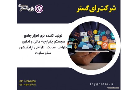 شرکت رای گستر تولید کننده نرم افزار جامع  - 1