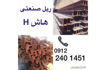 ریل صنعتی ، ریل کارکرده با بهترین قیمت و کیفیت - 1