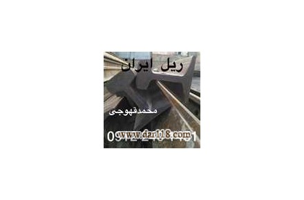 ریل آهن صنعتی دست دوم با بهترین کیفیت و قیمت، هاشH