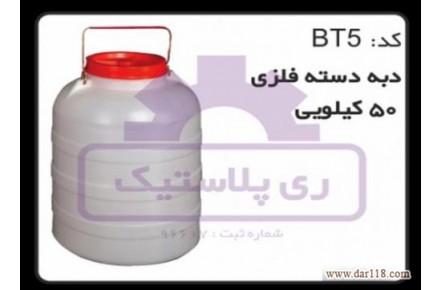 دبه پلاستیکی ۵۰ لیتری