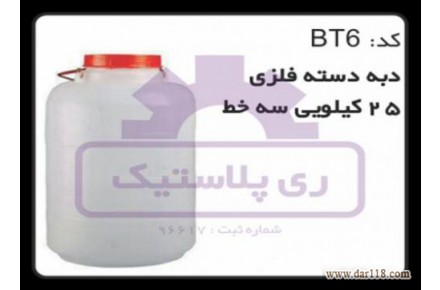 تولید دبه پلاستیکی ۲۵ کیلویی