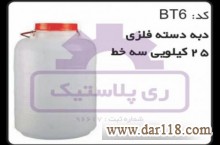 تولید دبه پلاستیکی 25 کیلویی