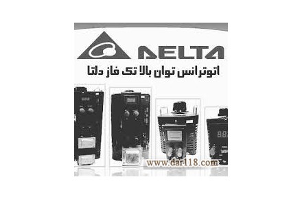 فروش واریابل یا واریاک دلتا - 2