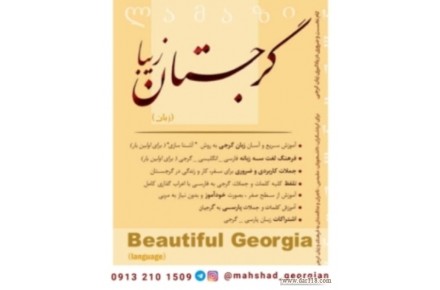 كتاب آموزش زبان گرجی و اطلاعات کاربردی گرجستان - 1