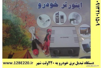 تبديل برق خودرو به ۲۲۰ ولت (اينورتر)