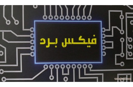نگهداری سرویس تعمیر دستگاه ها و برد های الکترونیکی - 1