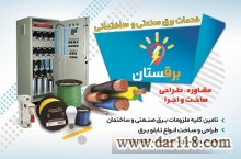 صفر تا صد تجهیزات برق صنعتی