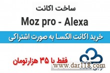  فروش اکانت های الکسا اجنسی و moz pro