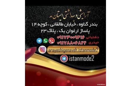 آرایشی و بهداشتی بندر گناوه