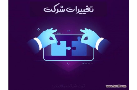 خدمات ثبت شرکت و تغییرات و رتبه بندی خدمات مالی و مشاوره - 1