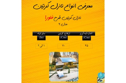 نازل کرتین طرح فلورا مدل ۲