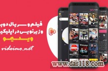 اپلیکیشن ویدیمو 