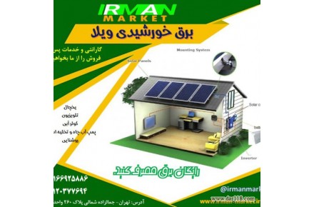 برق خورشیدی ویلا و خونه باغ - 2