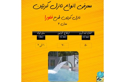 نازل کرتین طرح فلورا مدل ۳