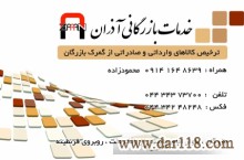 ترخیص کالا و خدمات بازرگانی آذران