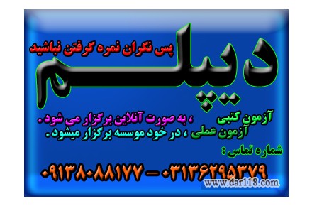 اخذ دیپلم های کوتاه مدت ( رسمی و قانونی و با تایید از طرف آموزش و پرورش ) 