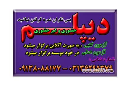 اخذ دیپلم های کوتاه مدت ( رسمی و قانونی و با تایید از طرف آموزش و پرورش )  - 3
