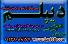 اخذ دیپلم های کوتاه مدت ( رسمی و قانونی و با تایید از طرف آموزش و پرورش ) 