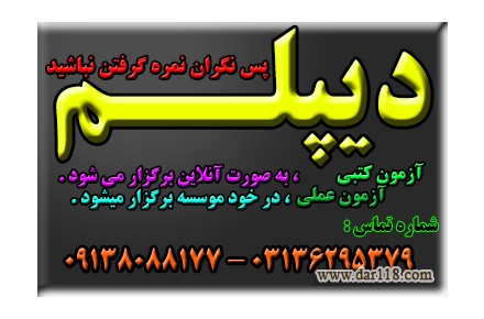 اخذ دیپلم ( حضوری و غیر حضوری ) با تأیید از طرف آموزش و پرورش  - 2