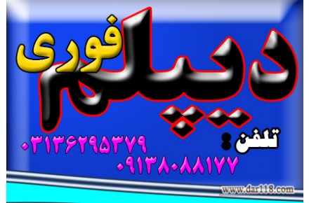  دیپلم ( حضوری و غیر حضوری ) با تأیید از طرف آموزش و پرورش 