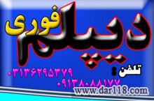 دیپلم ( حضوری و غیر حضوری ) با تأیید از طرف آموزش و پرورش 