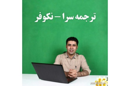 ترجمه تخصصی همه رشته ها بصورت تایپ شده توسط کارشناسان ارشد رشته شما - 1