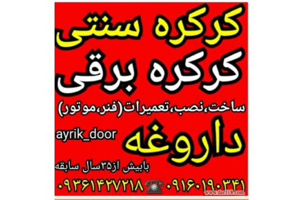 کرکره سازی داروغه(کرکره برقی و کرکره دستی)