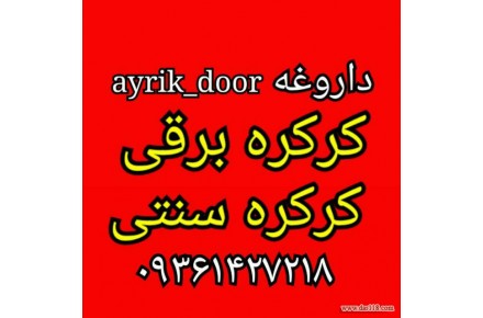 کرکره سازی داروغه(کرکره برقی و کرکره دستی) - 2
