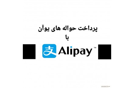 انجام پرداخت های یوآن با Alipay و WeChat - 1