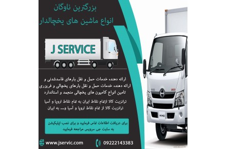 خدمات باربری یخچالی ساری 