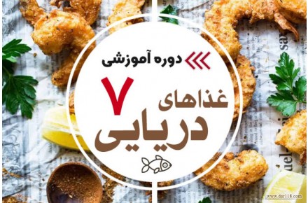 آموزش آشپزی  - 1