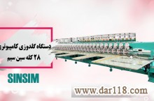 فروش دستگاه گلدوزی کامپیوتری ۲۸ کله سین سیم