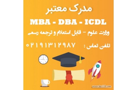 مدرک MBA – DBA – ICDL به صورت حضوری و آنلاین - 1