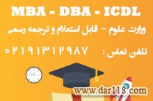 مدرک MBA – DBA – ICDL به صورت حضوری و آنلاین