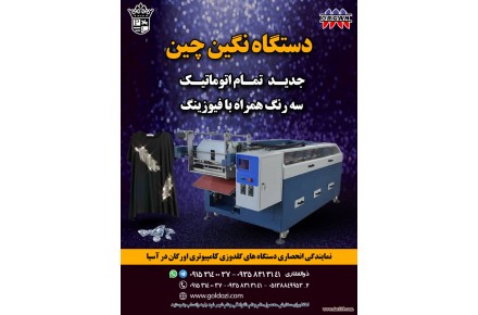 دستگاه نگین چین تمام اتوماتیک سه رنگ به همراه فیوزینگ