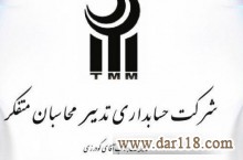 انجام حسابداری و امور مالیاتی تدبیر محاسبان متفکر