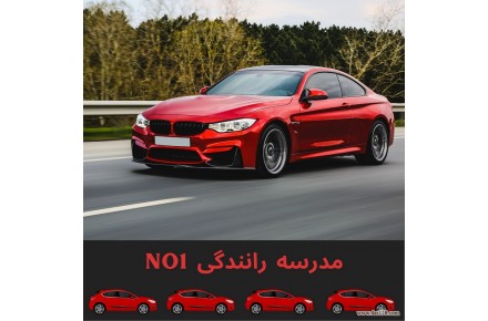 آموزش خصوصی و تضمینی رانندگی به صورت  کاملا حرفه ای - 1